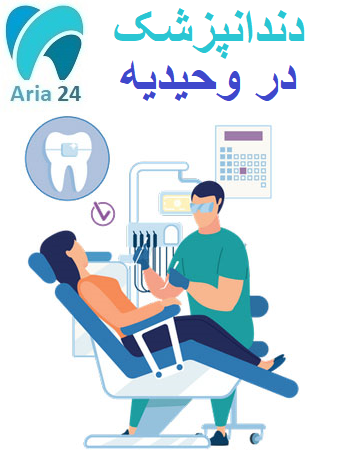 دندانپزشکی در وحیدیه  | کلینیک دندانپزشکی دکتر سید محسنی : 02126809011 - 09221752275